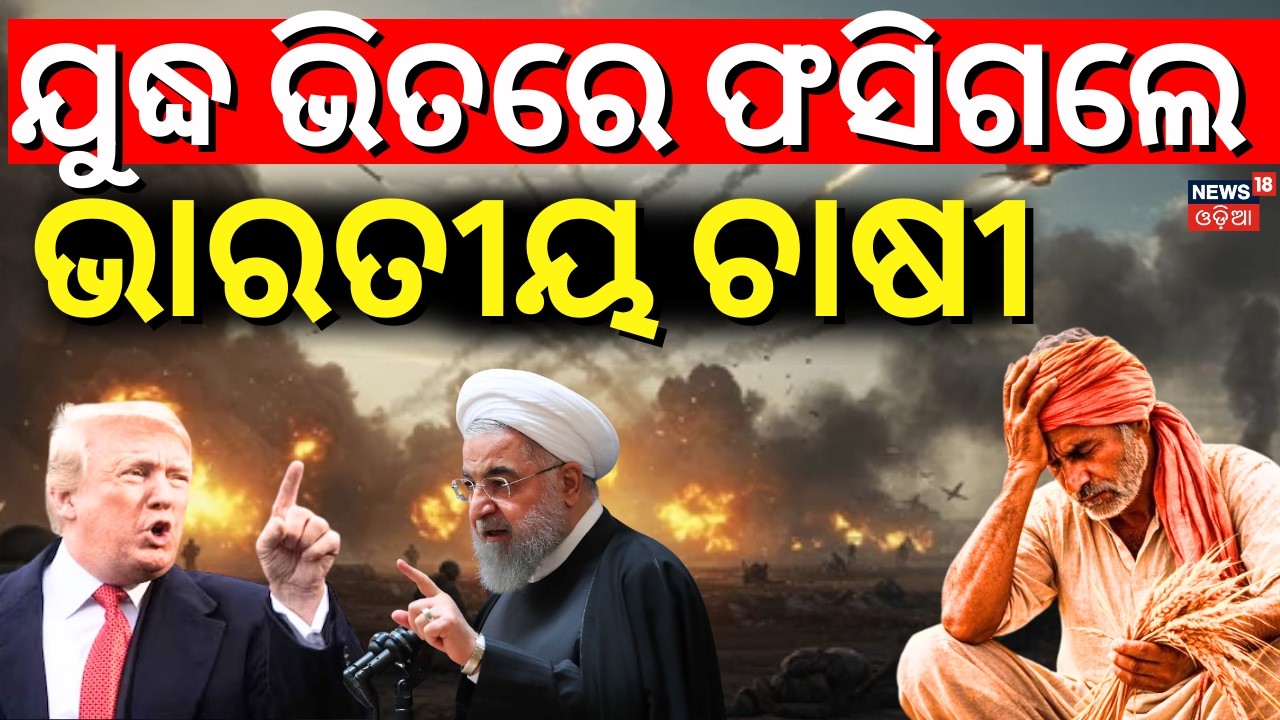 ଯୁଦ୍ଧ ମଝିରେ ଫସିଗଲେ ଚାଷୀ | Iran America War Impact On Farmer | War News Update | Iran Isreal War|N18G