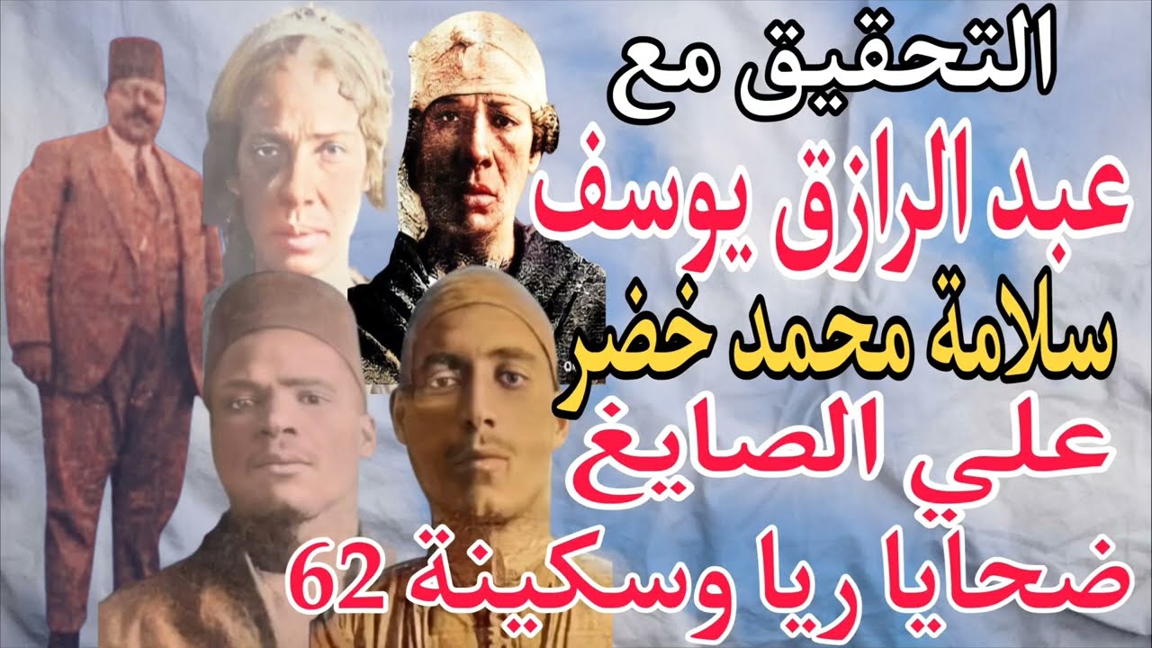 ضحايا ريا وسكينة 62 . التحقيق مع عبد الرازق يوسف و سلامة محمد خضر و علي الصائغ. عبقرية سليمان بك عزت