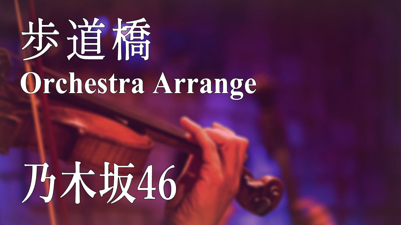 【オーケストラ】乃木坂46『歩道橋』オーケストラ アレンジ
