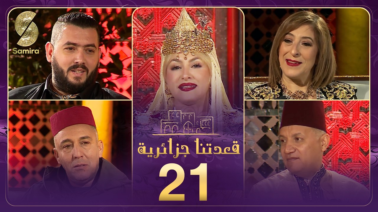 قعدتنا جزائرية 23 تستضيف من قلب ولاية تلمسان مريم بن علال سليم اللء، نرجس شاوي بوتعان و رياض تلمساني