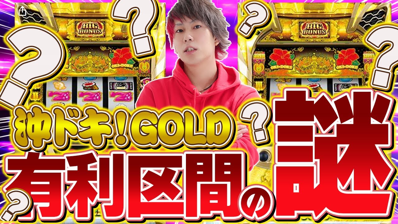 【2000G】そろそろ皆で有利区間の謎を解明しませんか？【沖ドキ！GOLD】【ぷら打ち#25】