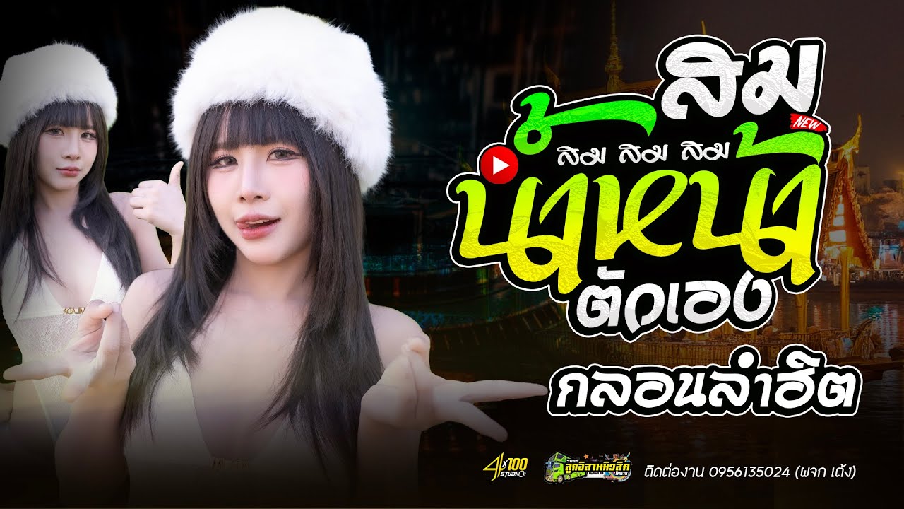 สมน้ำหน้าตัวเอง // กลอนลำฮิตเปิดเต้นต้อนรับปีใหม่2569 มด มัทณา รถแห่ลูกอิสานมิวสิคโคราช