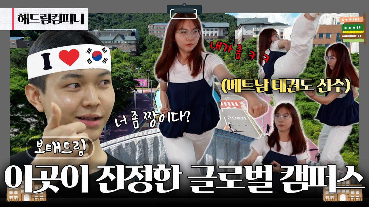 [살짝 보태드림] 태권도 선수부터 광주 술집 마스터까지!? 다양한 국적이 모인 호남대학교 한국어교육학과 🌍 | 250926 KBS 해드림컴퍼니