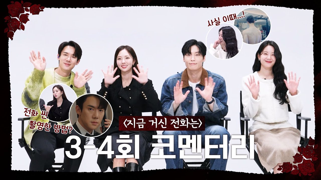 [지금 거신 전화는 스페셜] 3~4회 코멘터리 영상(feat. MC 유연석), MBC 241130 방송