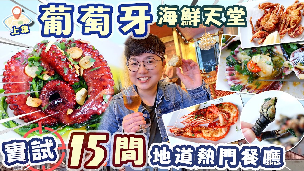 【葡萄牙】15間地道熱門葡國菜｜187年葡撻始祖｜巨大燒八爪魚｜炸軟殼蟹｜鬼爪螺剝法｜海鮮天堂｜物價｜餐廳名｜英文｜背遊歐洲｜英國移民｜環遊全歐洲｜倒數11站｜里斯本｜Lisbon｜廚職背遊梁芷靈