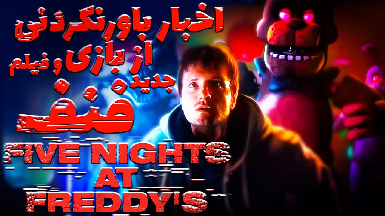 اخبار باور نکردنی از بازی جدید فنف   / FNAF