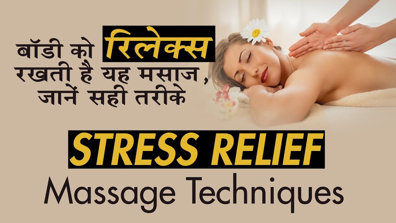 बॉडी को रिलेक्स रखती है यह मसाज, जानें सही तरीके ||  Stress Relief Massage Techniques