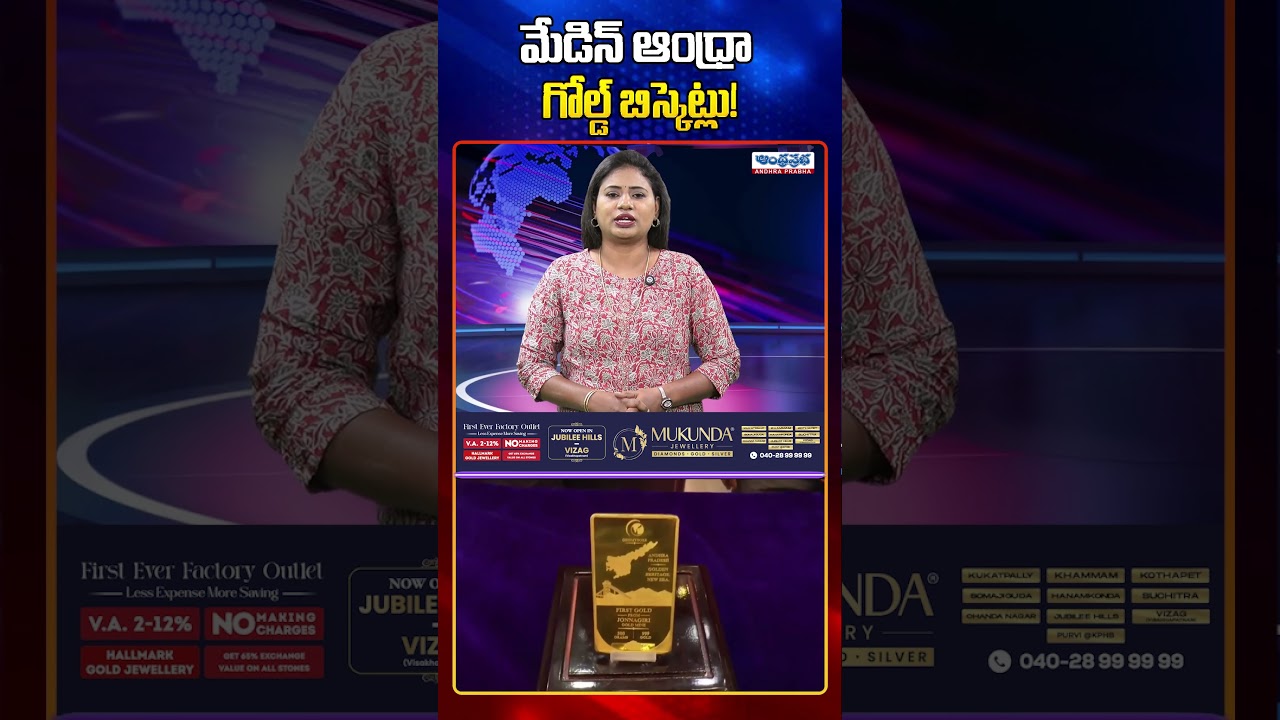 మేడిన్ ఆంధ్రా గోల్డ్ బిస్కెట్లు!#madeinandhra #jonnagirigoldmines #kurnool #goldbiscuits #goldmining