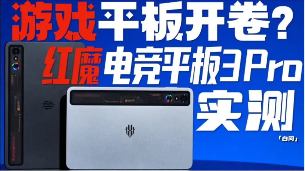 红魔电竞平板3 Pro实测：8E+OLED 游戏板开卷？「白问」