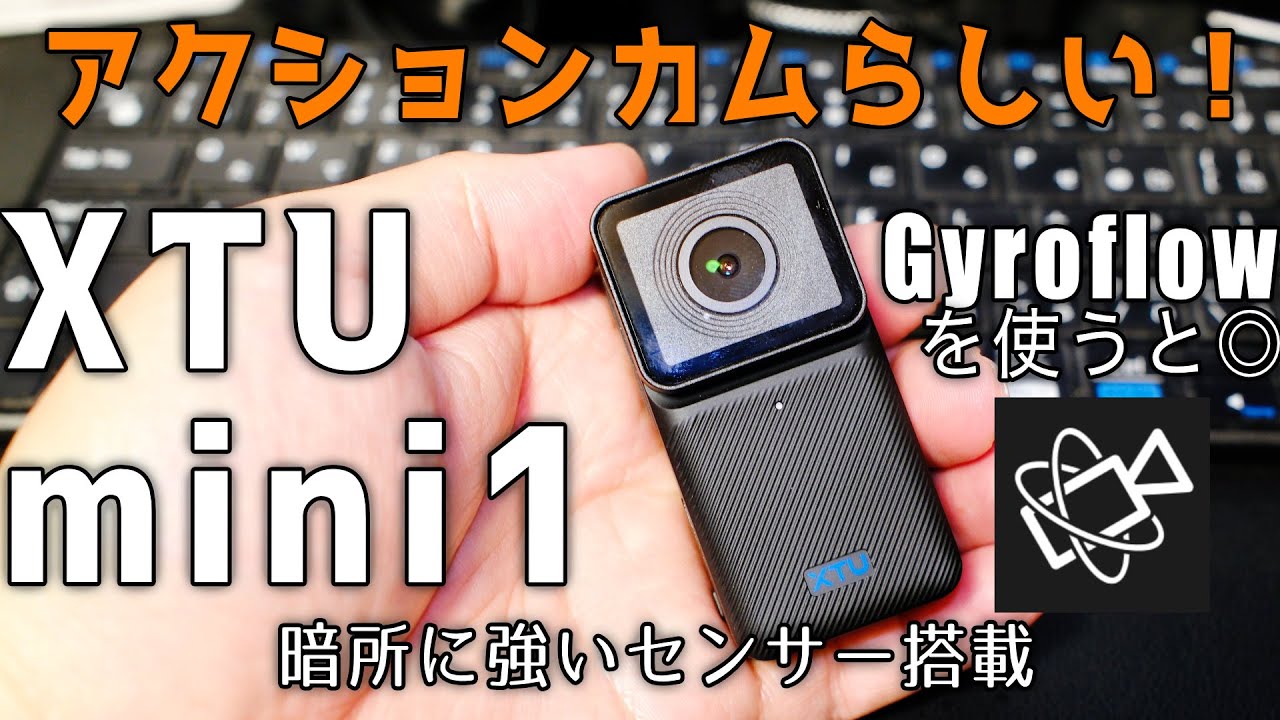 4【暗所に強いセンサー搭載】XTU mini1 と Gyroflow で検証【中華アクションカメラ】