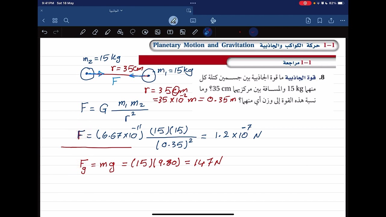 مراجعة 1-1 (حركة الكواكب والجاذبية)