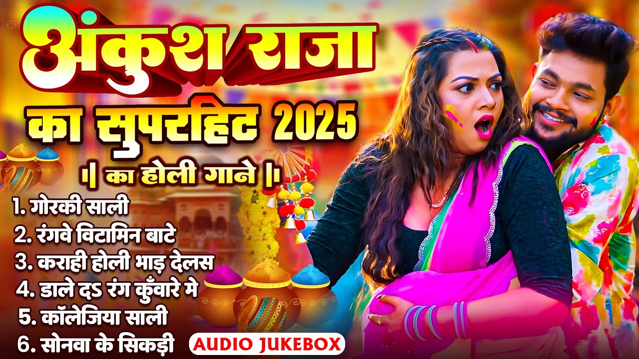 #Jukebox | #Ankush Raja का सुपरहिट होली गाने 2025 | Ankush Raja Non Stop Bhojpuri Holi Songs 2025