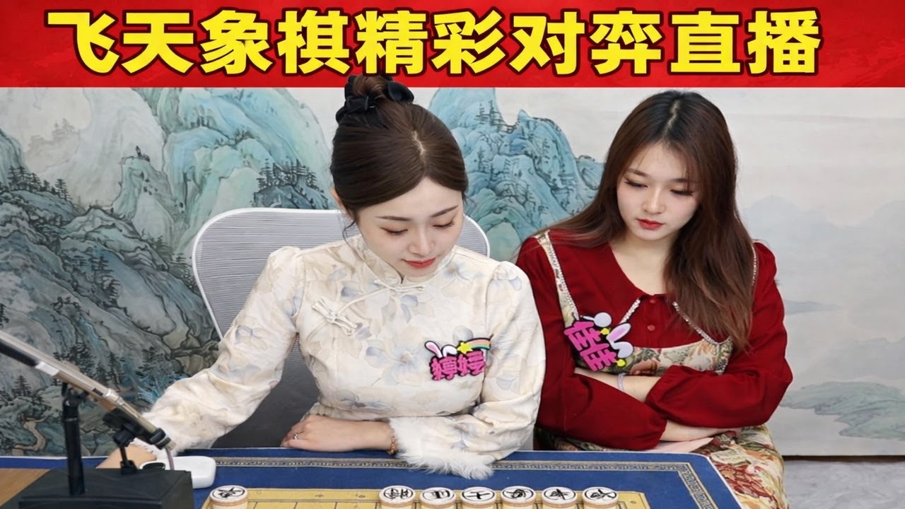 飞天象棋精彩对弈直播