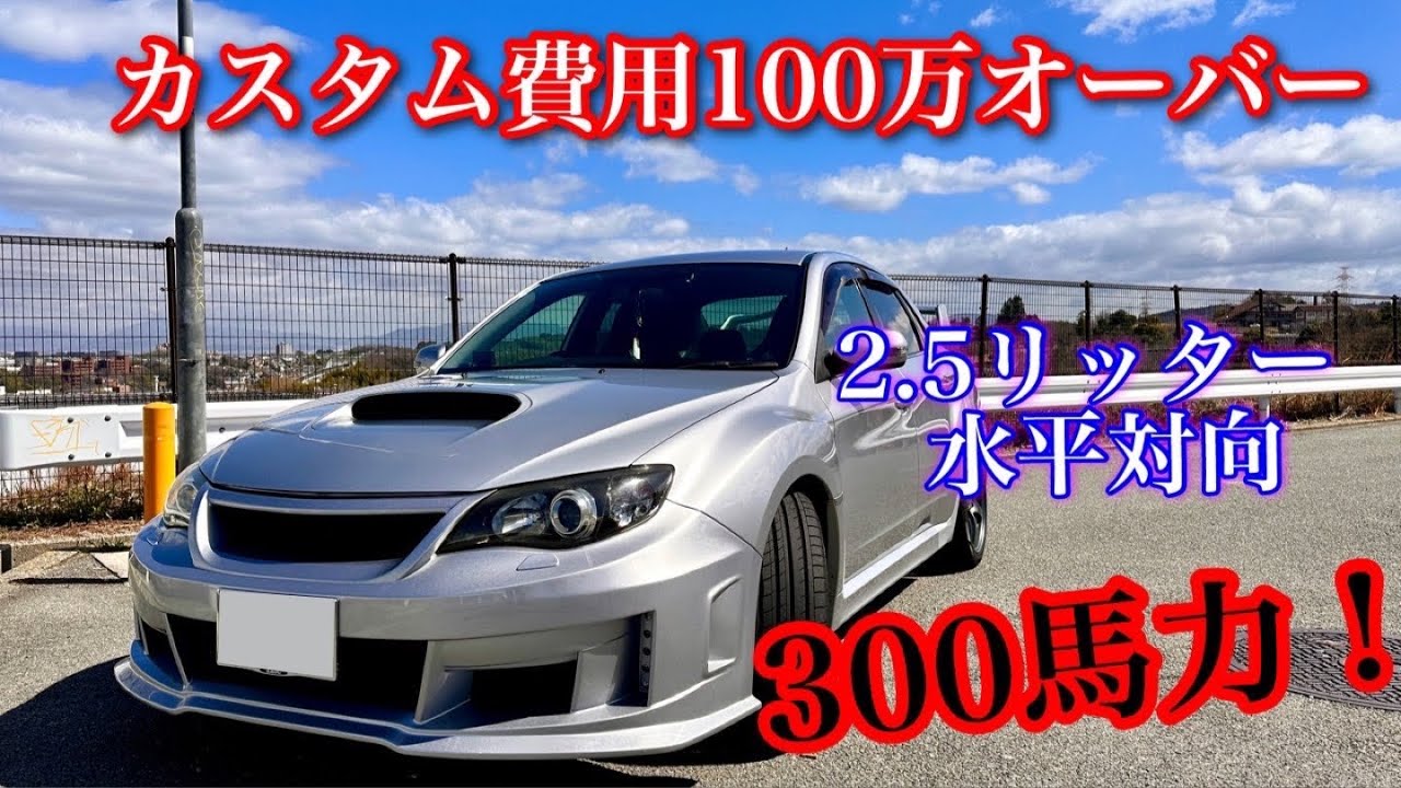 【インプレッサ 】ごだわり満載！！カスタムされたインプレッサWRXSTI GVFを紹介します