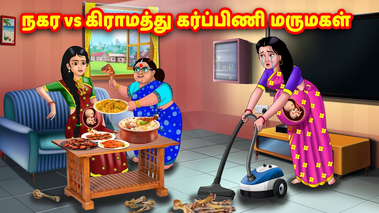 நகர கர்ப்பிணி மருமகள் vs கிராமத்து கர்ப்பிணி மருமகள் | Mamiyar vs Marumagal | Tamil Moral Stories