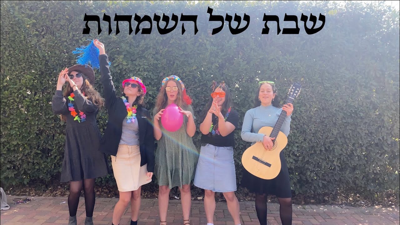 שבת של השמחות | פרומו לשבת זכור | שביעיתשפ