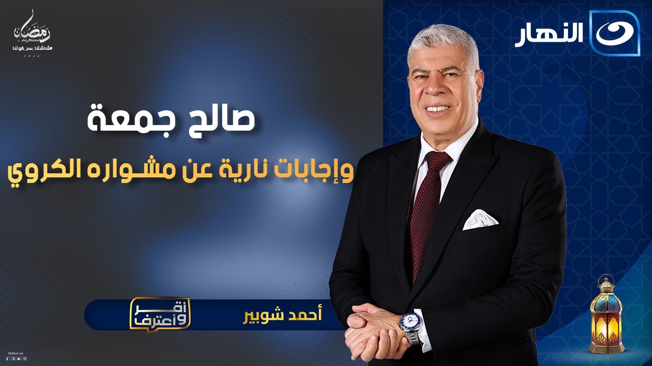 صالح جمعة  وإجابات نارية عن مشواره الكروي مع أحمد شوبير | أقر وأعترف | الجمعة 20 فبراير 2026