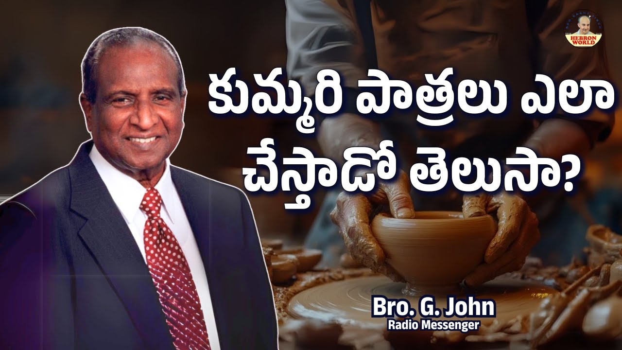 కుమ్మరి పాత్రలు ఎలా చేస్తాడో తెలుసా? | Bro. G.John Radio Messenger | Christian Motivational Messages