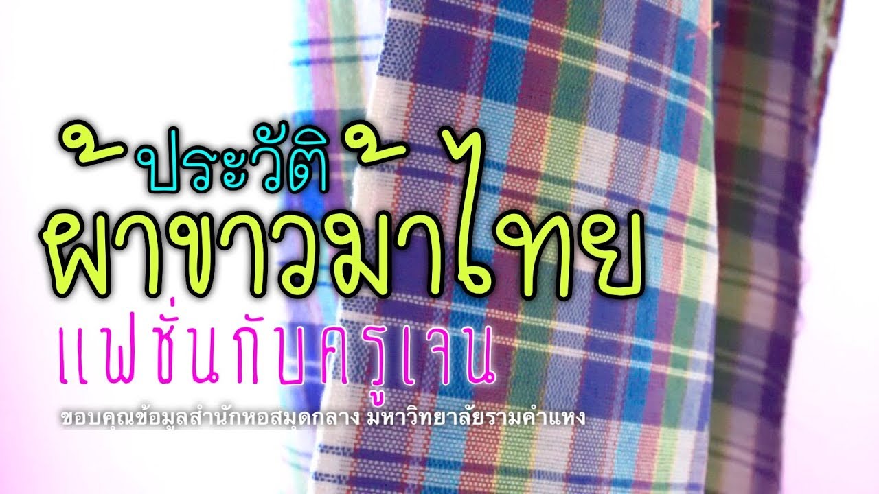 ประวัติผ้าขาวม้า ทรงคุณค่าผ้าไทย