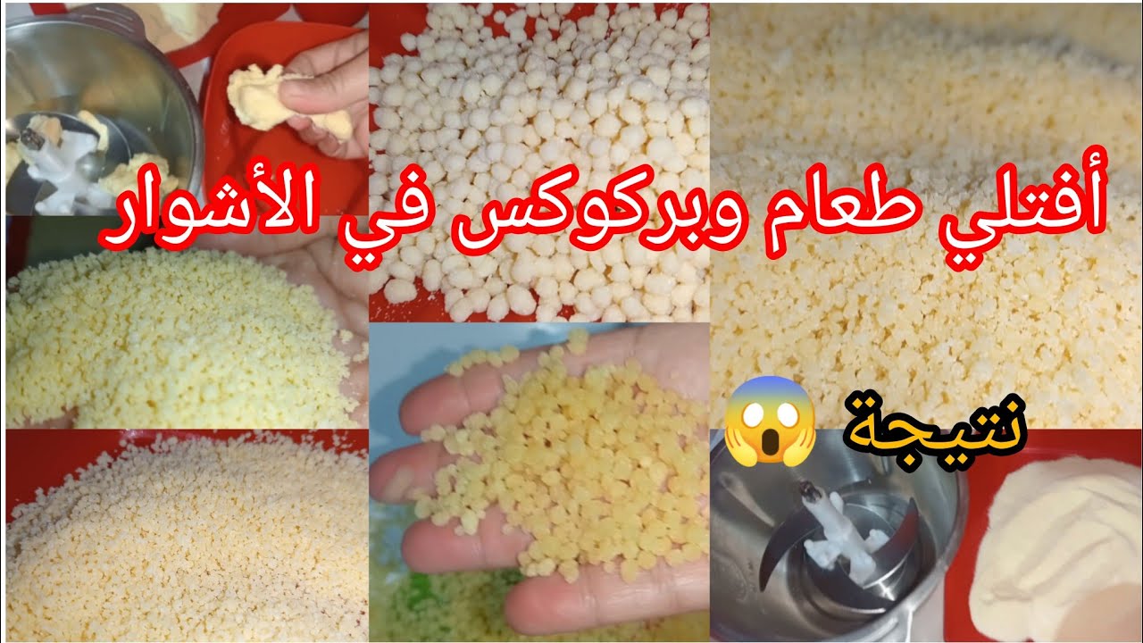 في وقفة تفتلي👍الكسكس و البركوكس بالاشوار👌 طريقة​ ناجحة😍  التفاصيل والنتيجة مبهرة بلا تعب كيفية تخزين