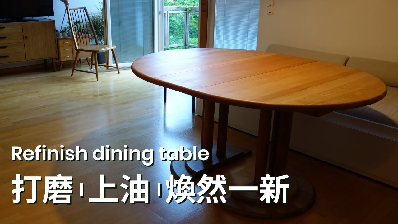 淘到Vintage二手純實木餐桌，打磨表面重新上油煥發新生 | Refinish, sand and oil a wood table