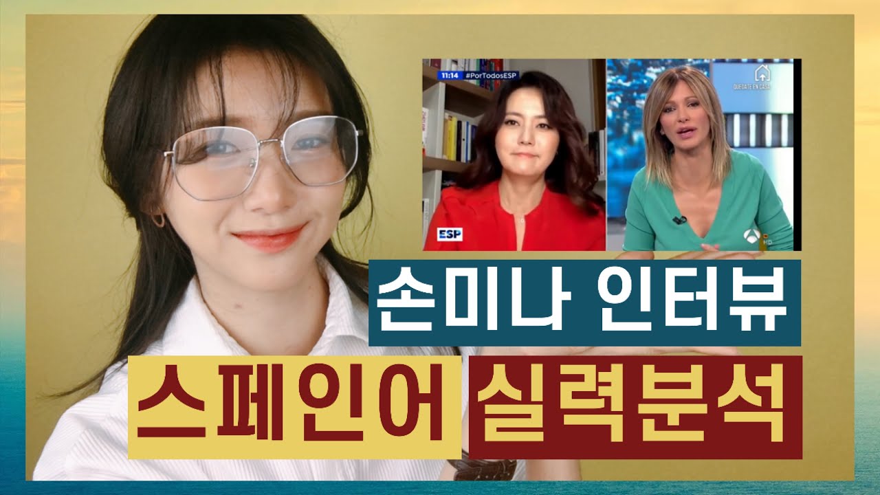 손미나 작가 스페인어 실력 분석 ㅣ 스페인 espejo público 인터뷰