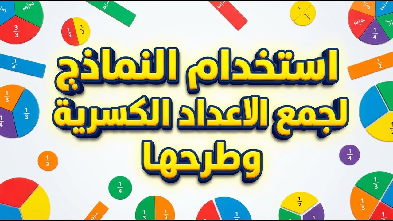 استخدام النماذج لجمع وطرح الأعداد الكسرية رياضيات الصف الخامس الابتدائي – الترم الثاني