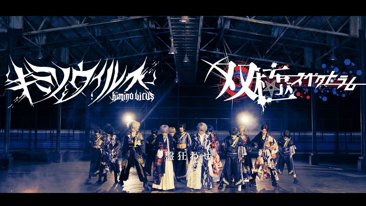 【キミノウィルス】『盤狂わせ』格の違いver【双極スペクトラム】