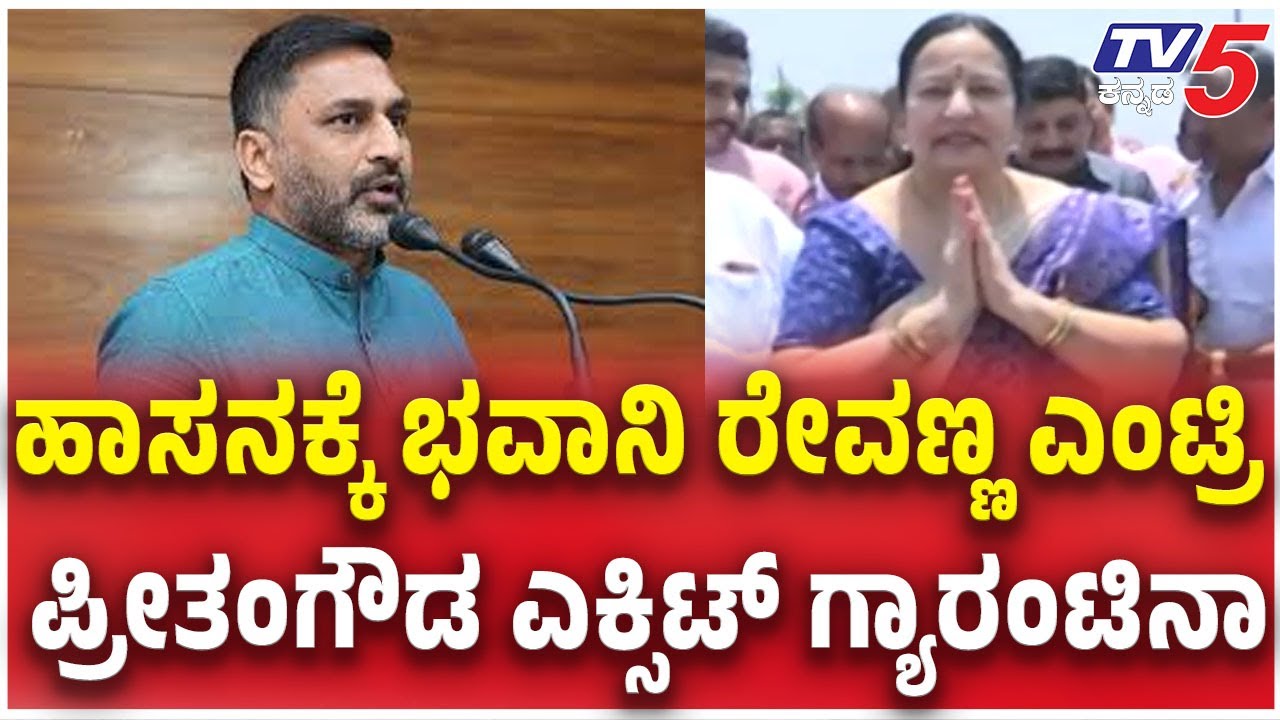Bhavani Revanna Grand Entry To Hassan | ಹಾಸನಕ್ಕೆ ಭವಾನಿ ರೇವಣ್ಣ ಎಂಟ್ರಿ ಪ್ರೀತಂಗೌಡ ಎಕ್ಸಿಟ್ ಗ್ಯಾರಂಟಿನಾ