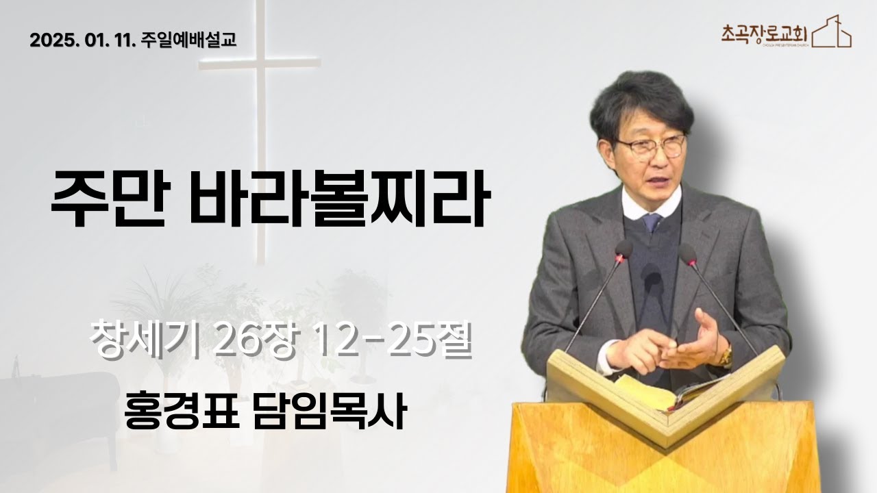 [초곡장로교회] 260111 주일예배설교 「주만 바라볼찌라」