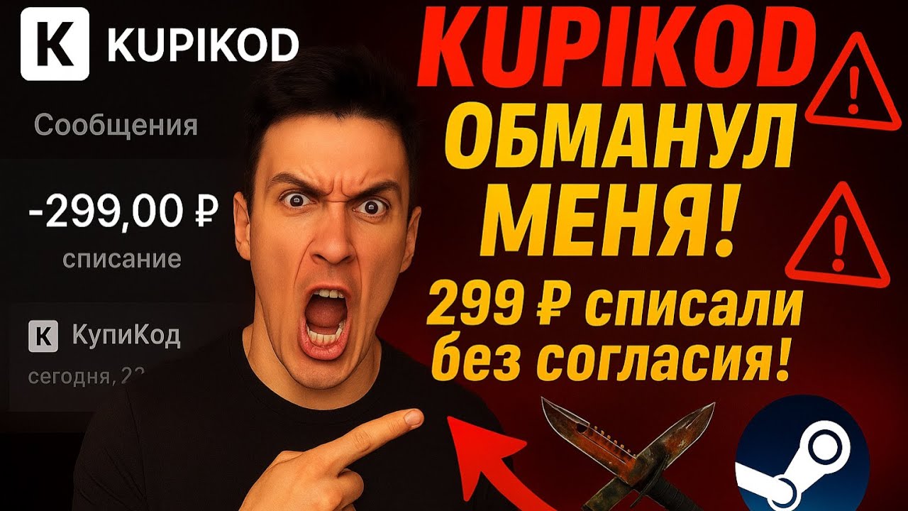 KupiKod украл мои деньги! Пополнение Steam превратилось в подписку!