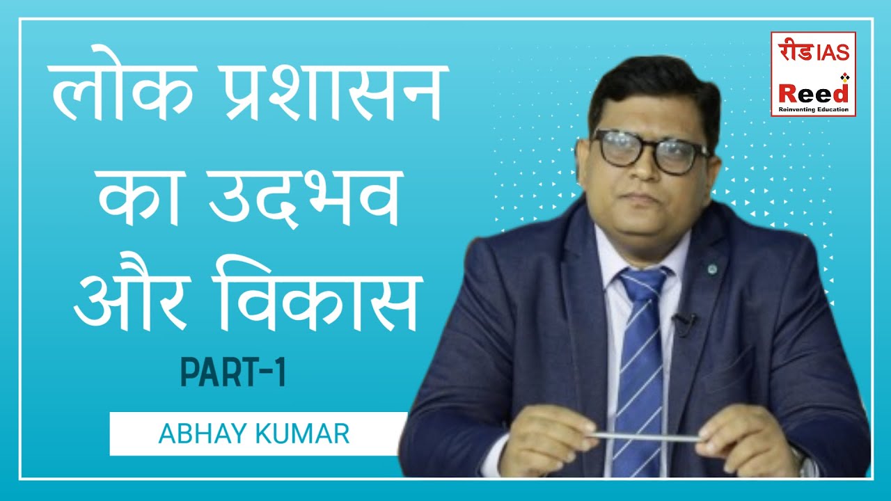 लोक प्रशासन का उदभव और विकास || PART-1 || ABHAY KUMAR