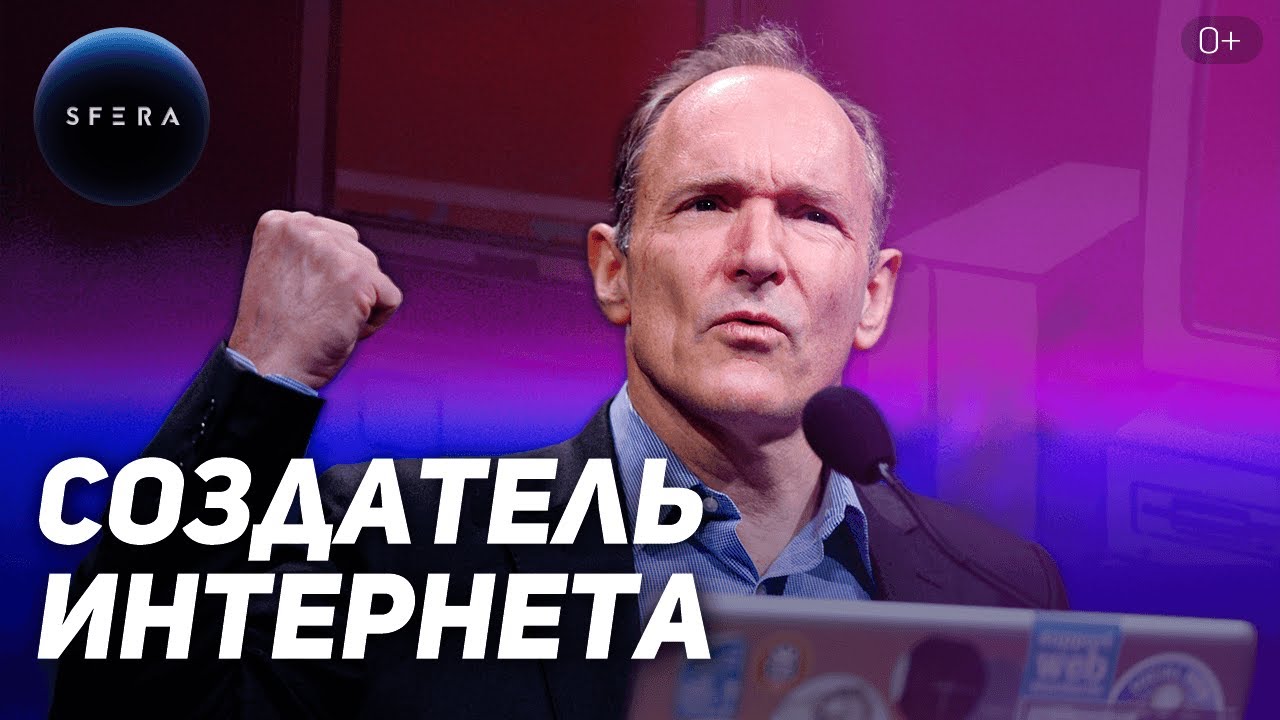 Интересные факты 👉 История успеха 👈 Тим Бернерс Ли  Как создали интернет | Документальный фильм