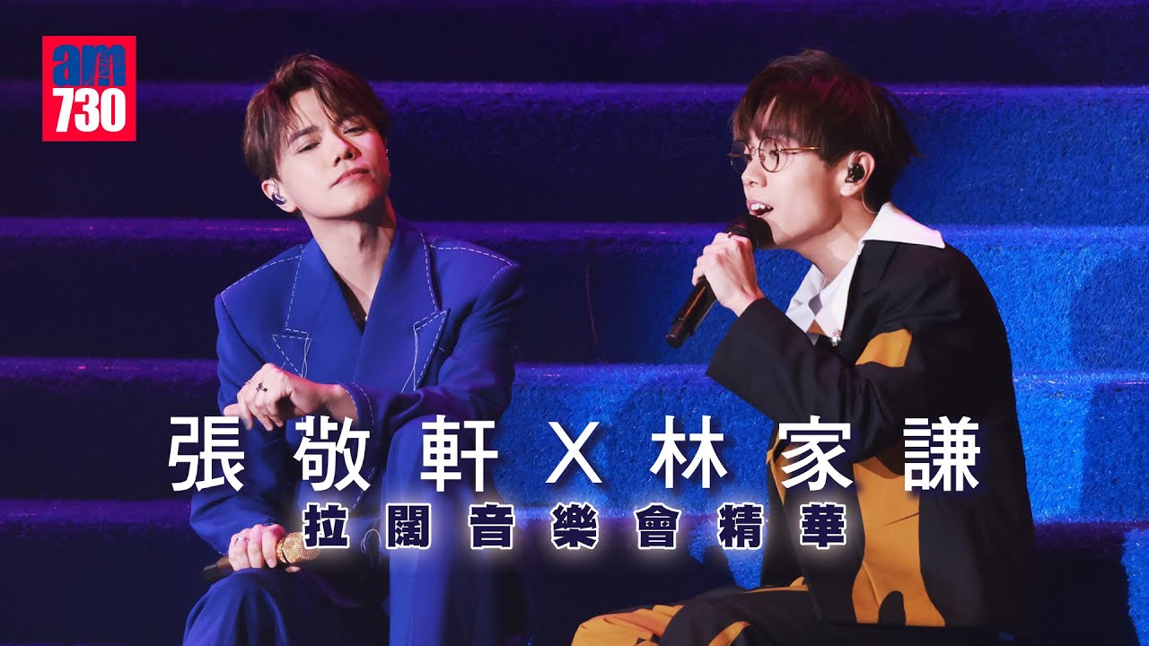 拉闊音樂會｜張敬軒林家謙《The Perfect Match》精華片段《潛水》+《神奇的糊塗魔藥》+ 《隱形遊樂場》
