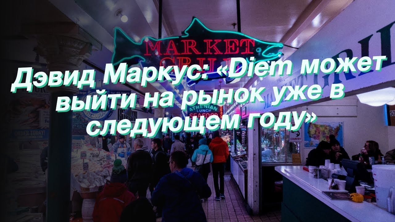 Дэвид Маркус: &laquo;Diem может выйти на рынок уже в следующем году&raquo;