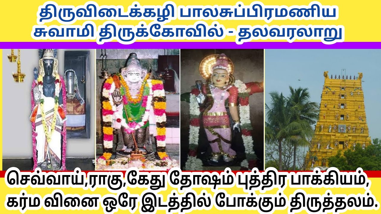திருப்பம் தருவார் திருவிடைக்கழி முருகன் | Thiruvidaikazhi Murugan Temple || பாலசுப்பிரமணிய சுவாமி.01