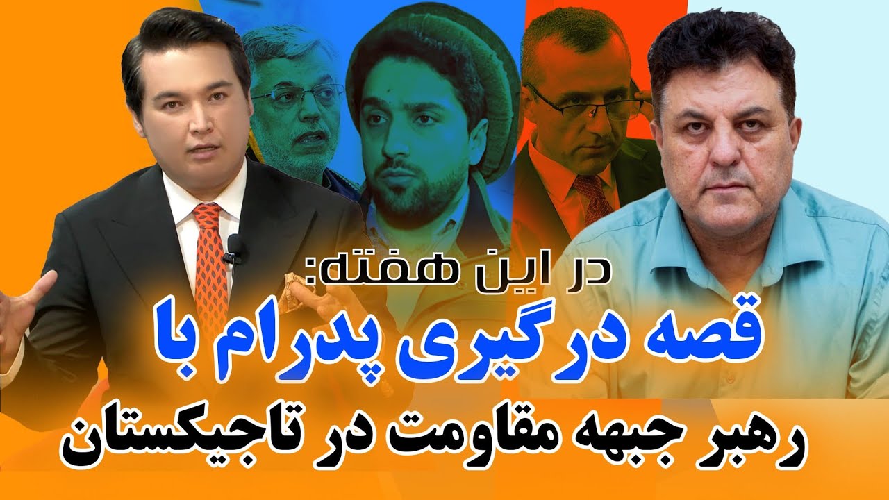 در این هفته: یک قدم تا از هم پاشیدن جبهه مقاومت، پدرام و احمد مسعود چرا درگیر شده اند؟