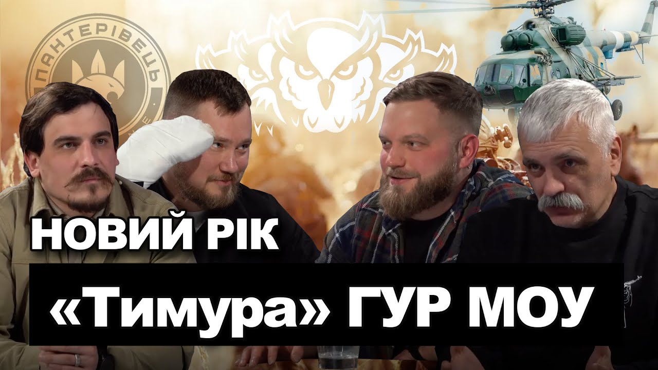 Корчинський, Янкі, Богданов, РДК. «Спецпідрозділ Тимура» ГУР МОУ.  Новорічний випуск. | Пантерівець