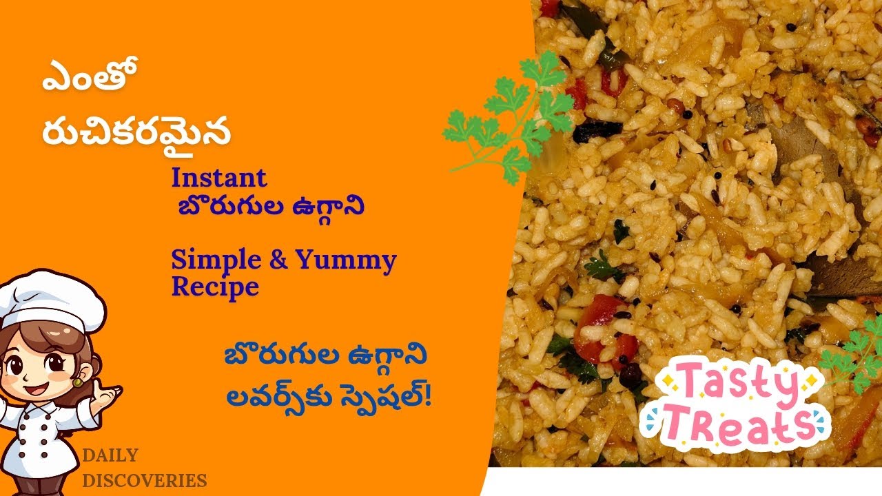 బొరుగుల ఉగ్గాని రిసిపీ | Fluffy & Delicious Uggani