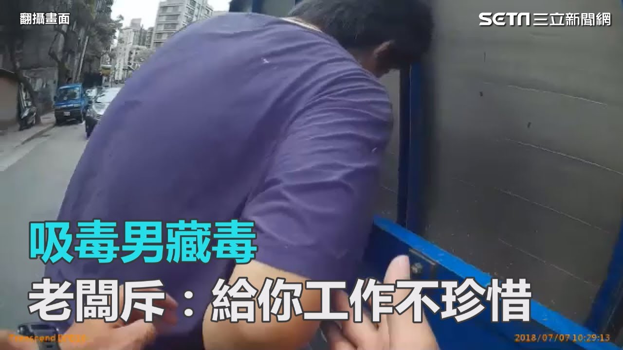 吸毒男藏毒　老闆斥：給你工作不珍惜｜三立新聞網SETN.com