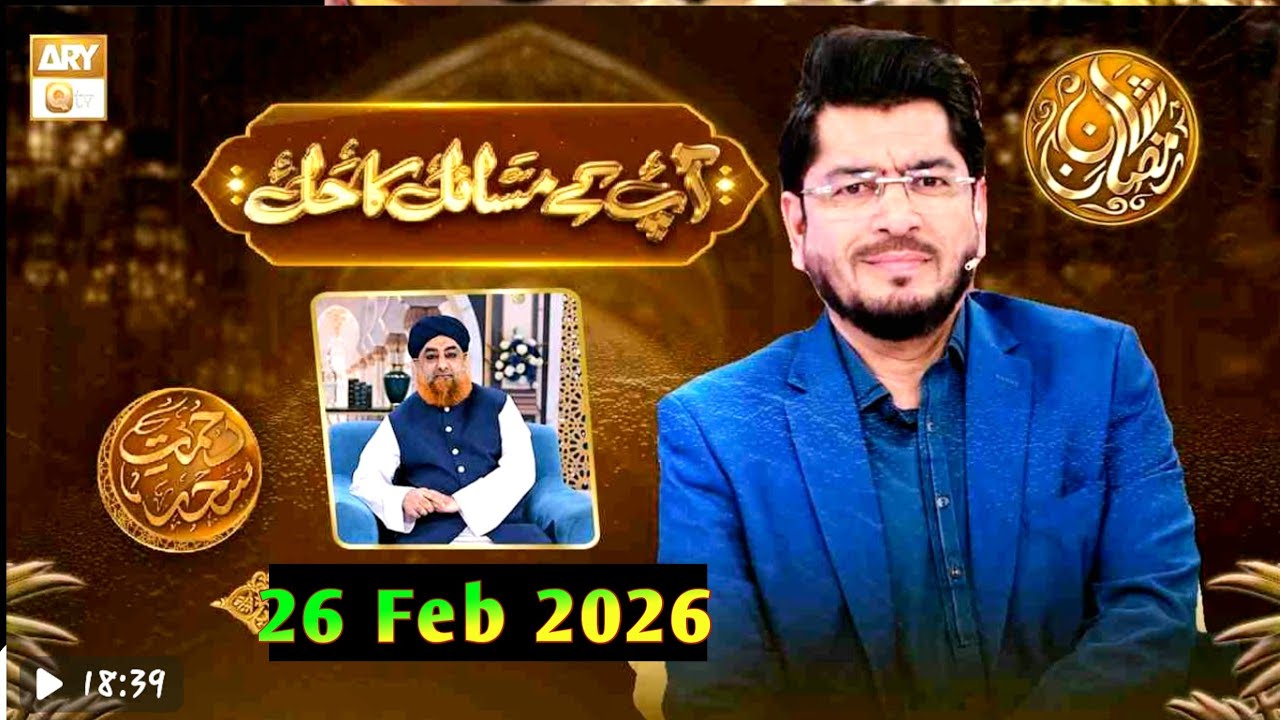 Apke Masail Ka Hal_Ep 8- 26 Feb 2026- Rehmat e Seher