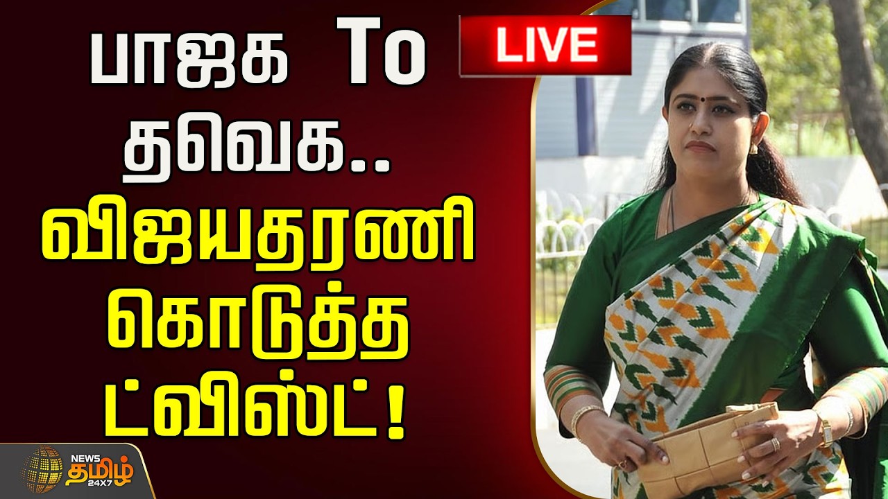 🔴LIVE : பாஜக To தவெக.. விஜயதரணி கொடுத்த ட்விஸ்ட்! | Vijayadharani joins TVK | BJP