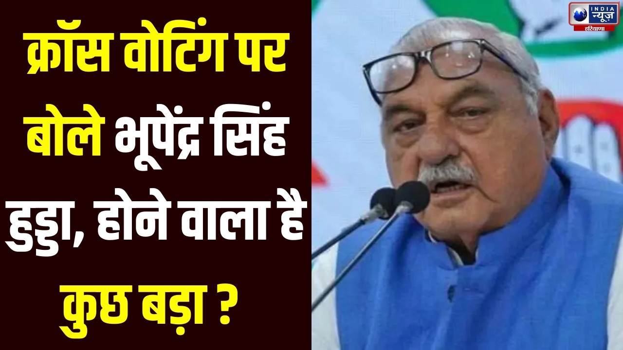 Rajyasabha Election: Hooda ने स्वीकारी 5 विधायकों की क्रॉस वोटिंग, 4 को मिला कारण बताओ नोटिस।