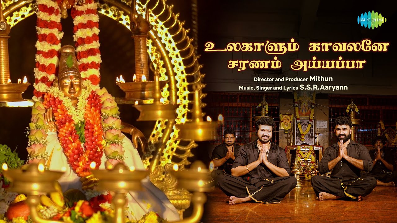 Ulagaalam Kaavlane Saranam Ayyappa - Video | S.S.R.Aaryann | Mithun | Ayyappan Songs Tamil