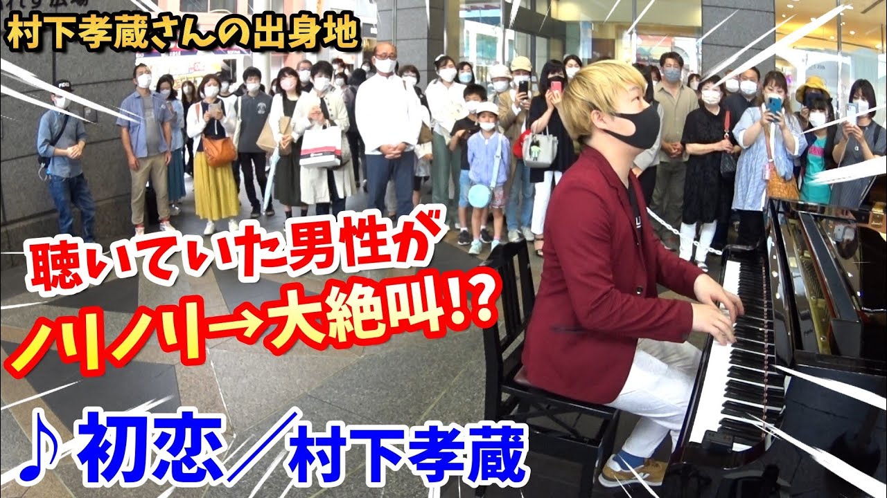 【ストリートピアノ】村下孝蔵さんの出身地で『初恋』を演奏したら、聴いていた男性がまさかの大絶叫！？〔熊本県・ストリートピアノフェスティバルin上通〕