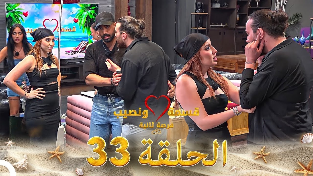 قسمة ونصيب فرصة ثانية الحلقة 33 - Qesma w Naseeb