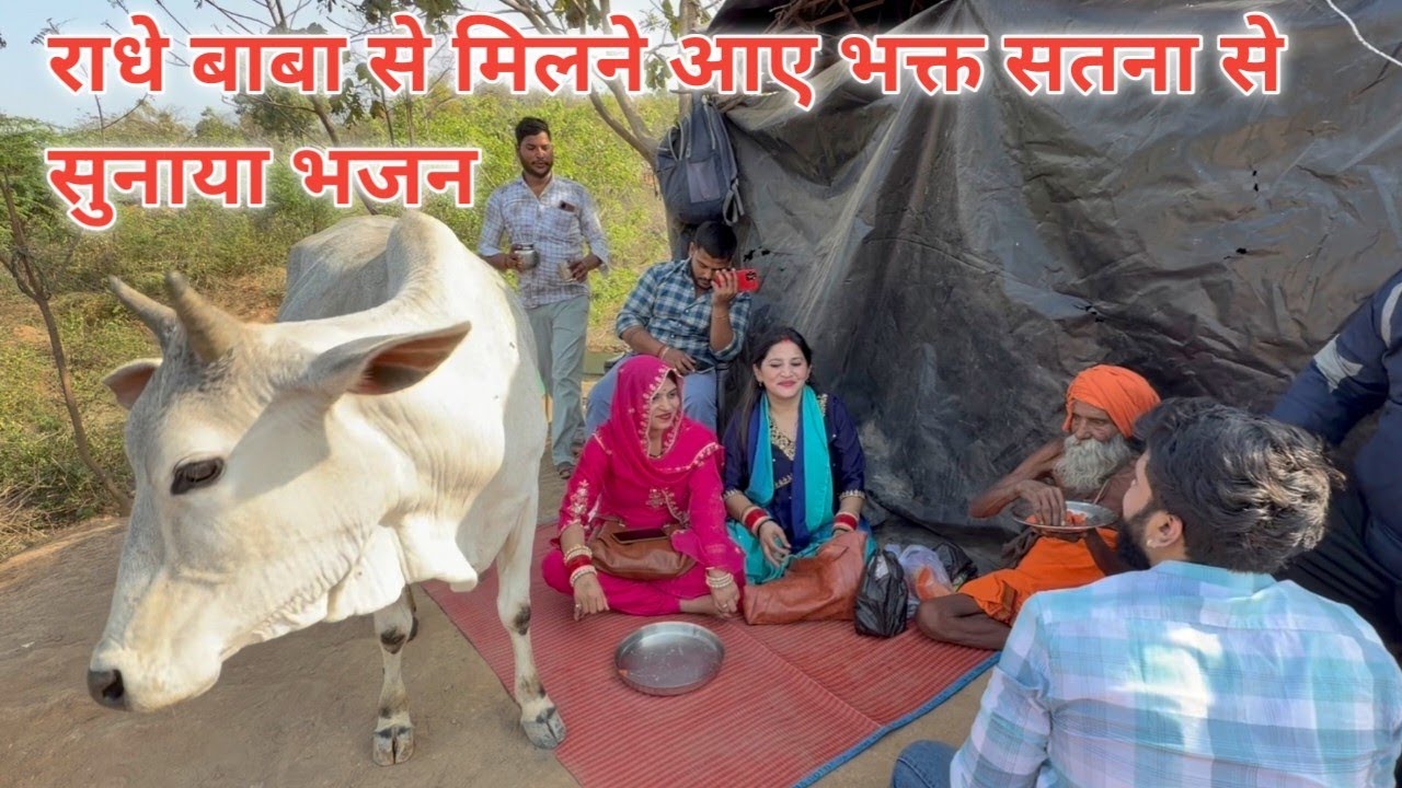 राधे बाबा से मिलने आए भक्त सतना से सुनाया भजन