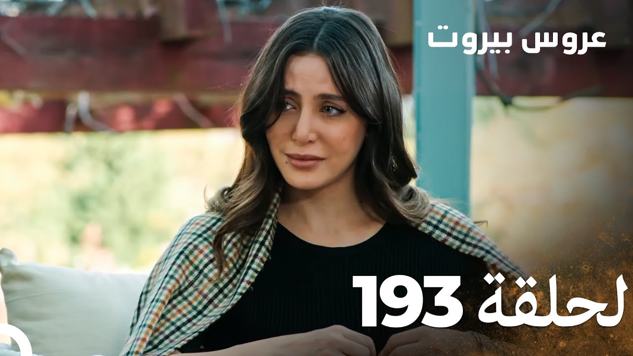مسلسل عروس بيروت الحلقة 193 - Arous Beirut