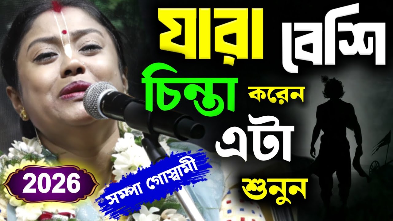 যারা বেশি চিন্তা করেন এটা শুনুন,২০২৬-এ নতুন লীলা কীর্তন সম্পা গোস্বামী[Sampa Goswami New Kirtan 2026
