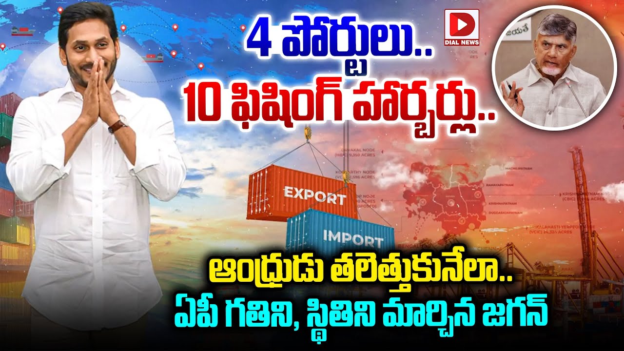 Who Built AP&rsquo;s 4 Ports & 10 Harbours? YS Jagan vs CBN | A Must Watch Documentary | Dial News